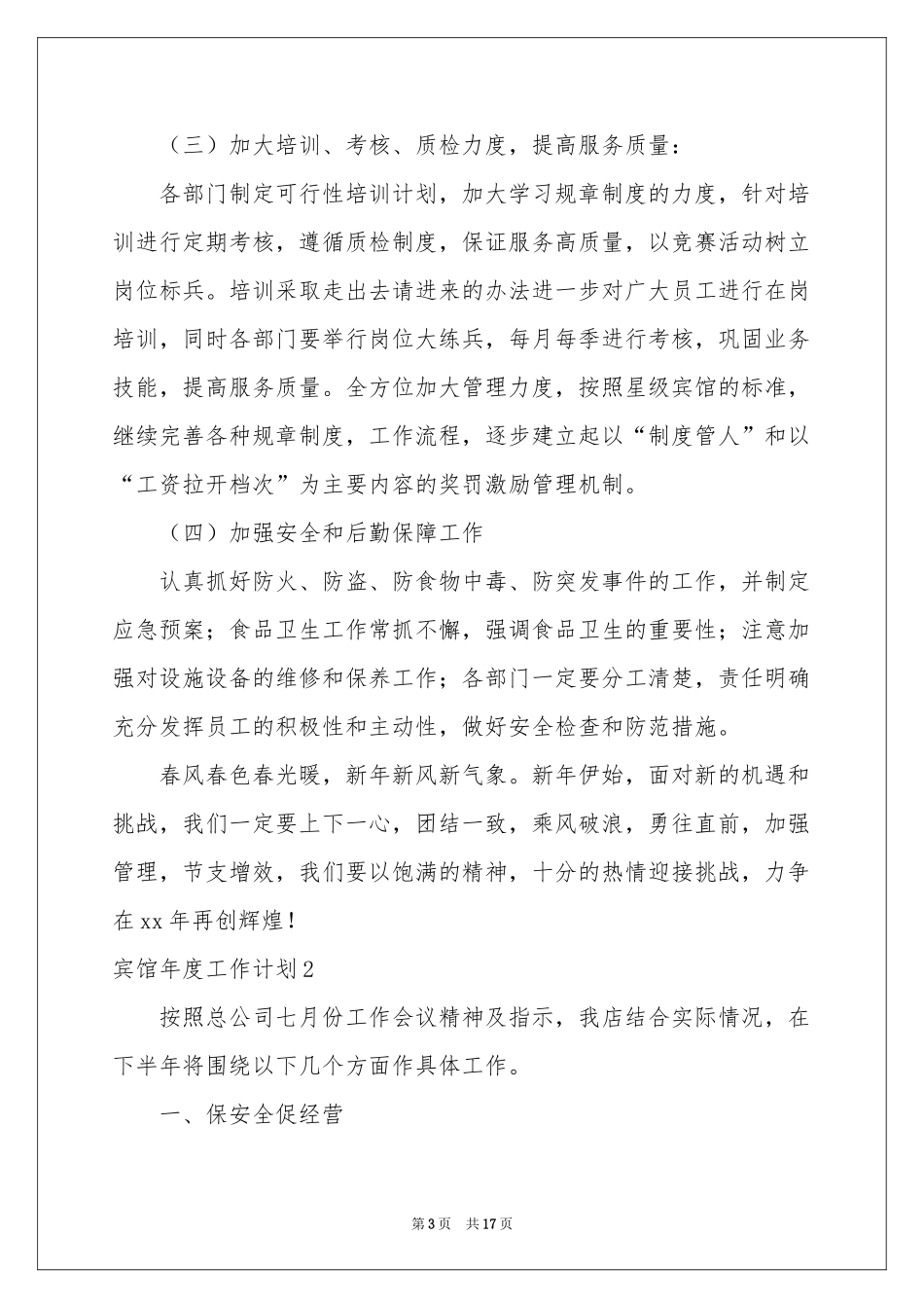 宾馆年度工作参考计划_第3页