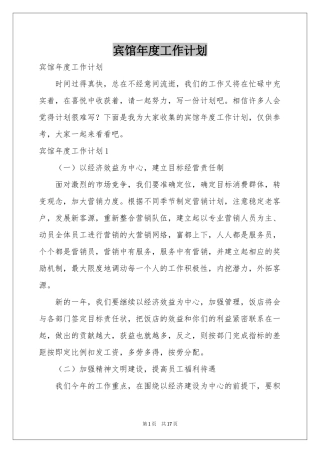 宾馆年度工作参考计划
