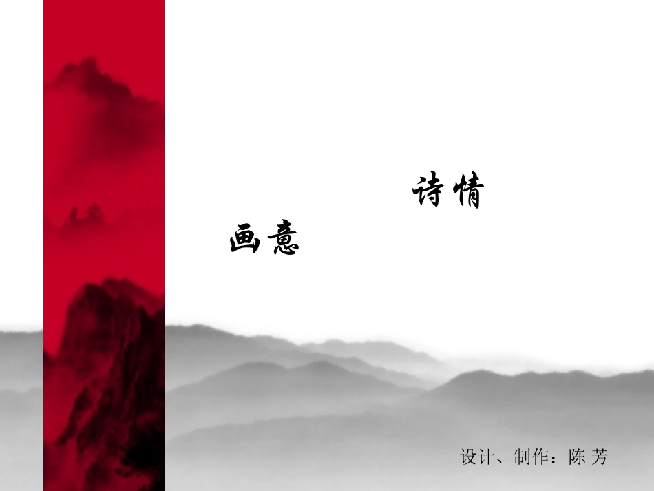 诗情画意课件_第2页