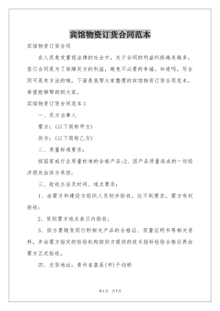 宾馆物资订货合同范本