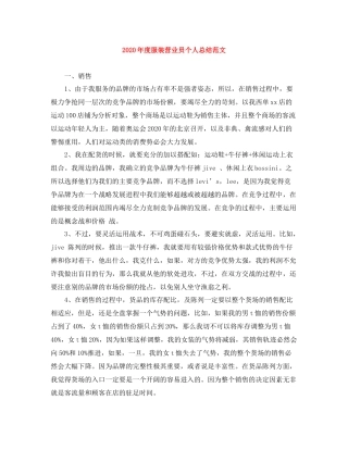 2020年度服装营业员个人总结范文