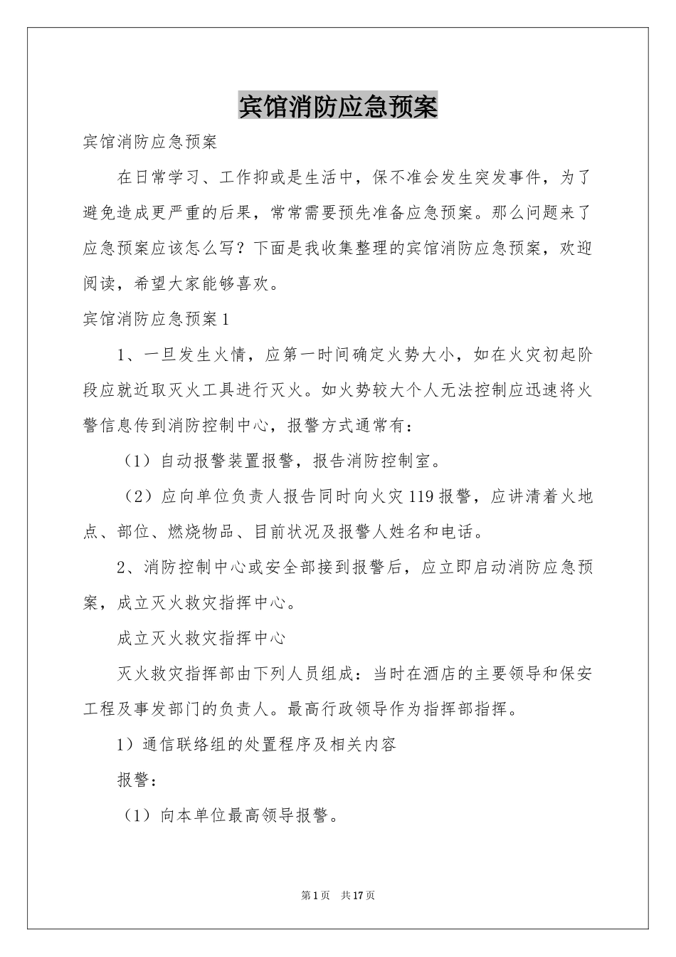 宾馆消防应急预案_第1页
