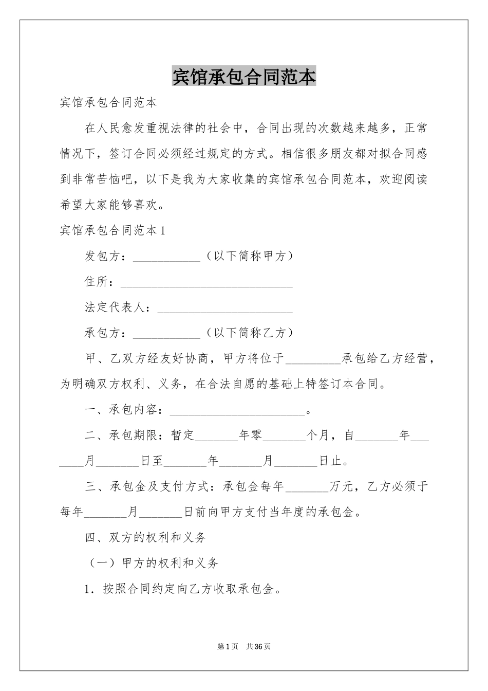 宾馆承包合同范本_第1页