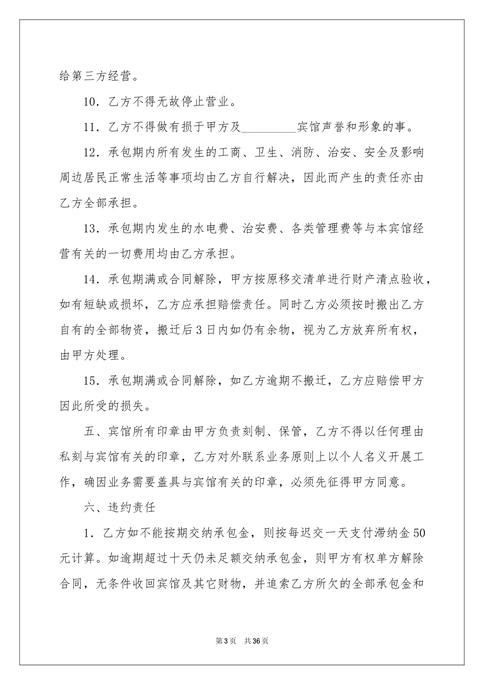 宾馆承包合同范本_第3页