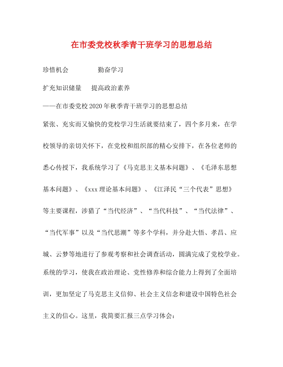 在市委党校秋季青干班学习的思想总结_第1页