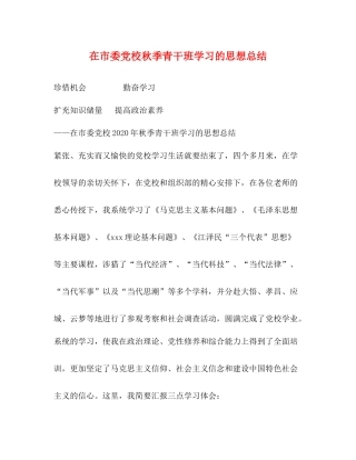 在市委党校秋季青干班学习的思想总结