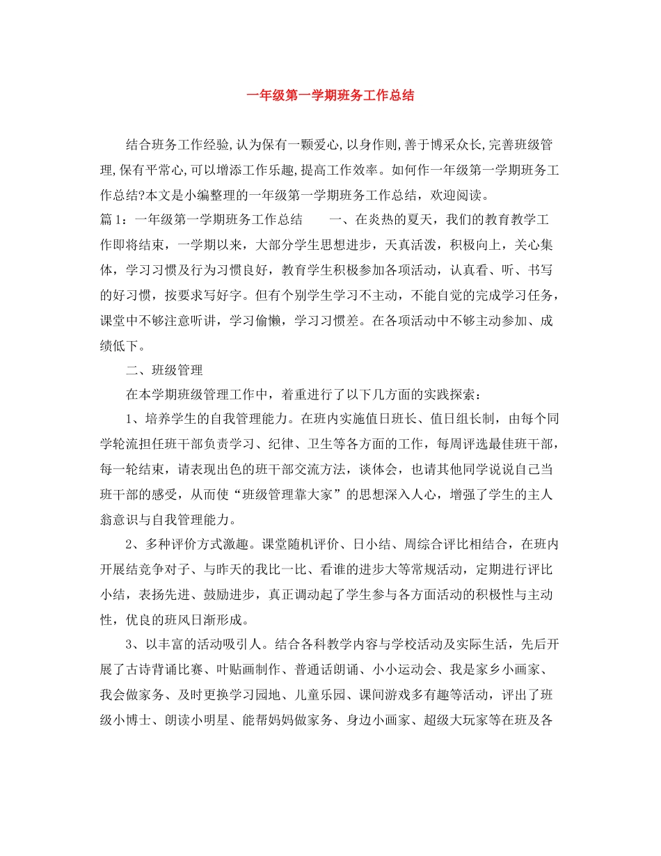 一年级第一学期班务工作总结_第1页