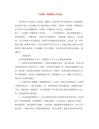 一年级第一学期班务工作总结