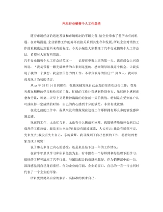 汽车行业销售个人工作总结