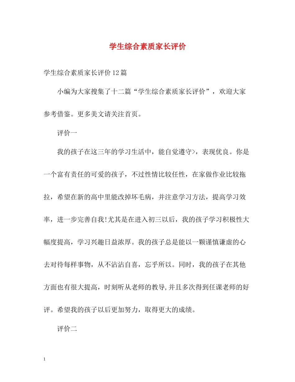 学生综合素质家长评价_第1页
