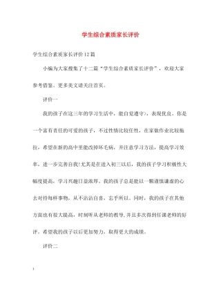 学生综合素质家长评价