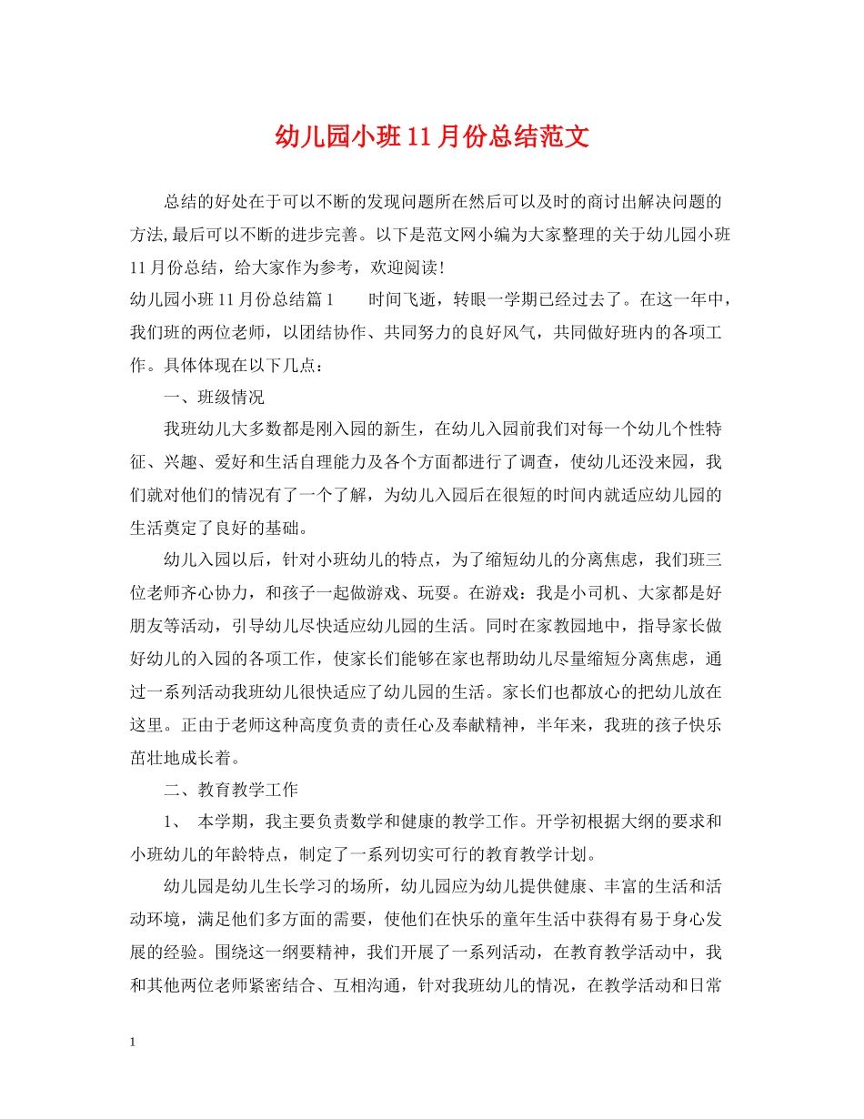 幼儿园小班11月份总结范文_第1页