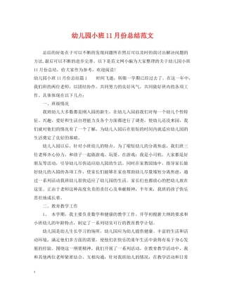 幼儿园小班11月份总结范文