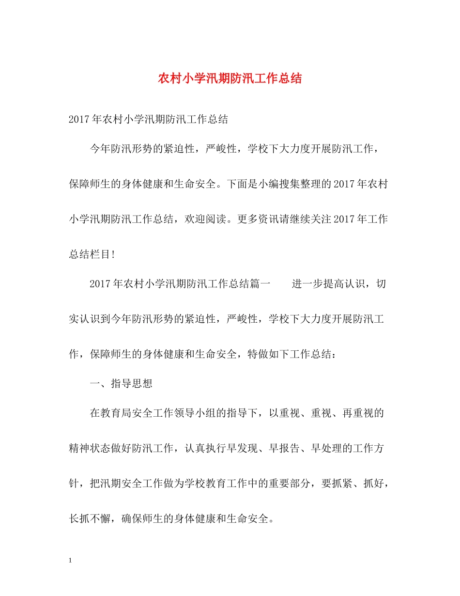 农村小学汛期防汛工作总结_第1页