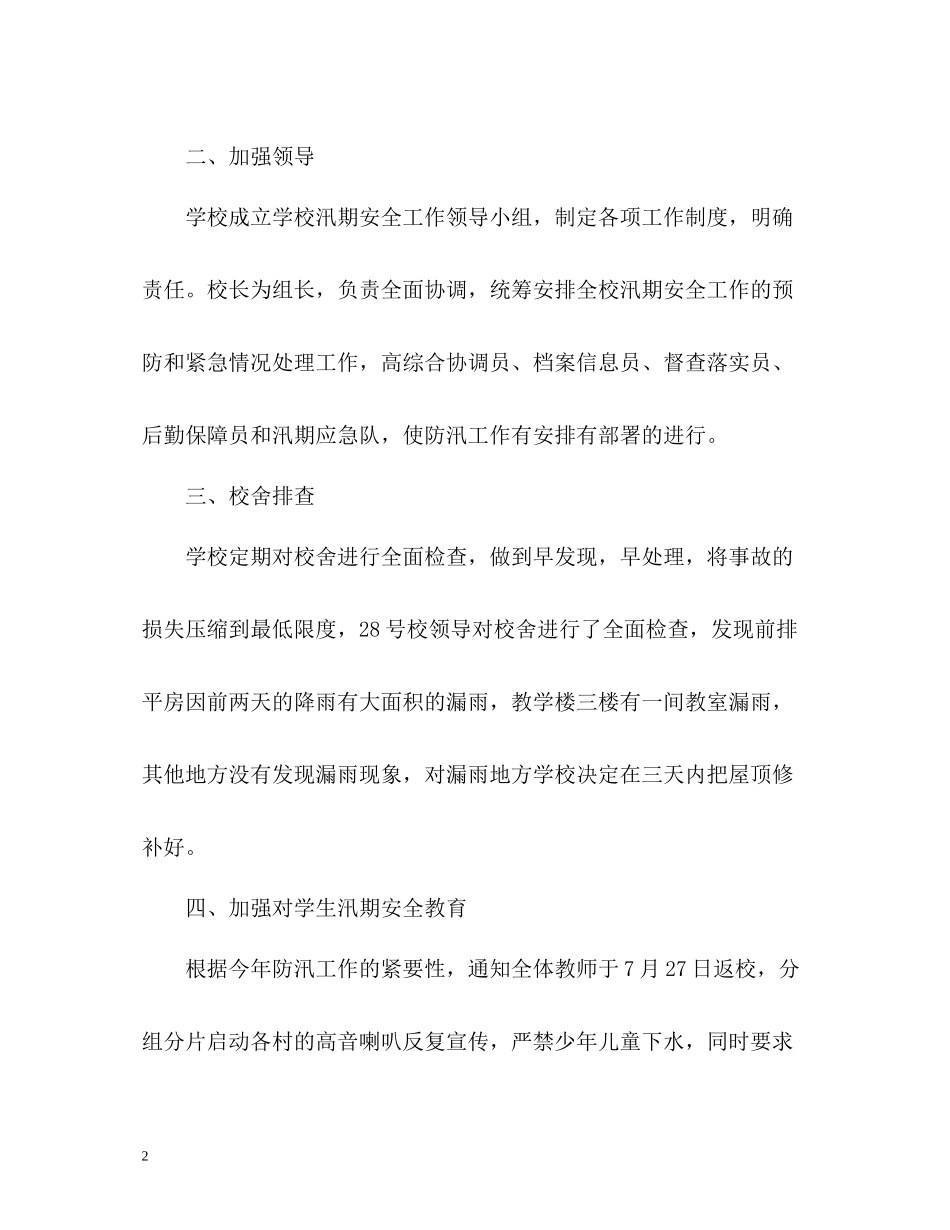 农村小学汛期防汛工作总结_第2页
