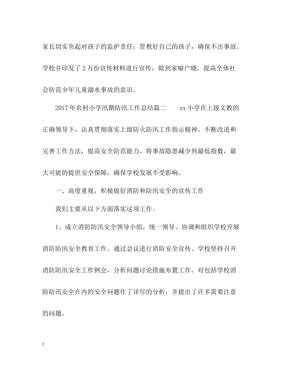农村小学汛期防汛工作总结_第3页