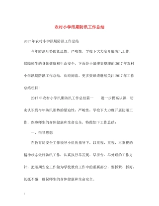 农村小学汛期防汛工作总结