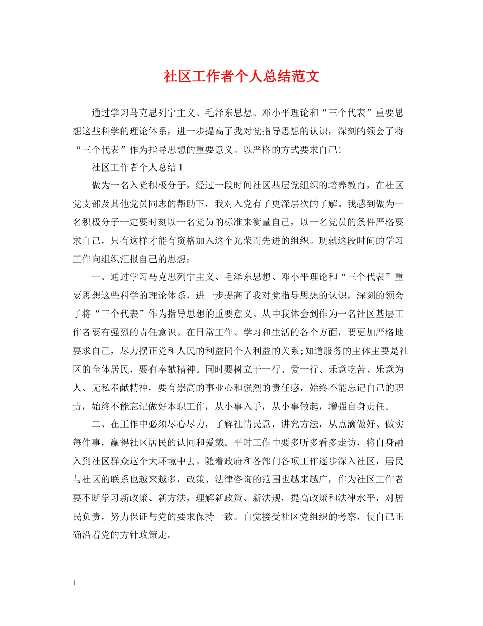 社区工作者个人总结范文22_第1页