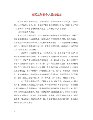 社区工作者个人总结范文22