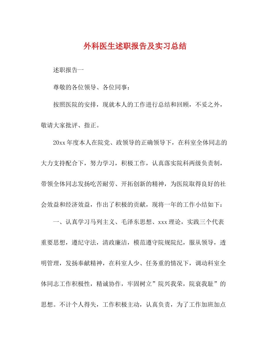 外科医生述职报告及实习总结_第1页