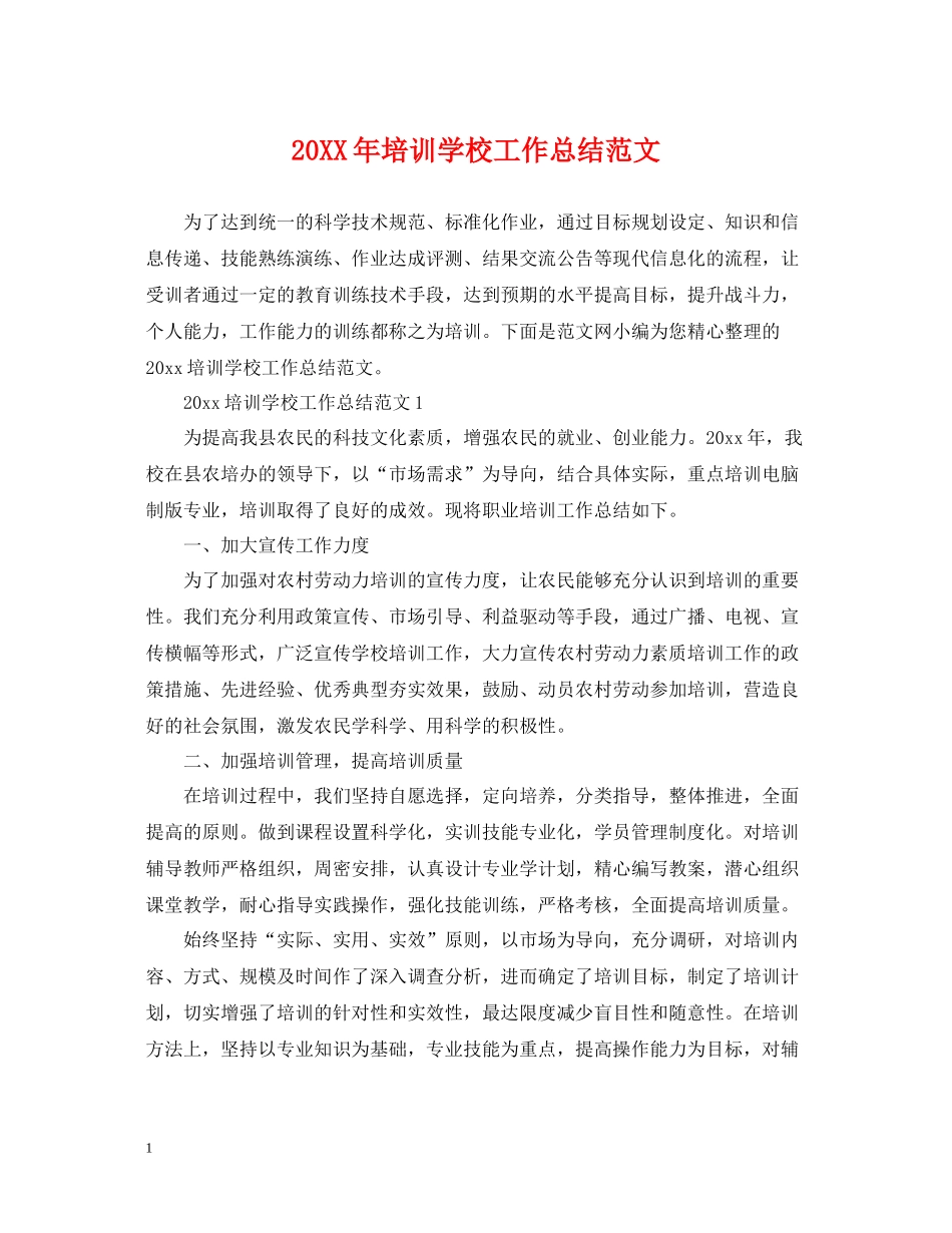 培训学校工作总结范文_第1页