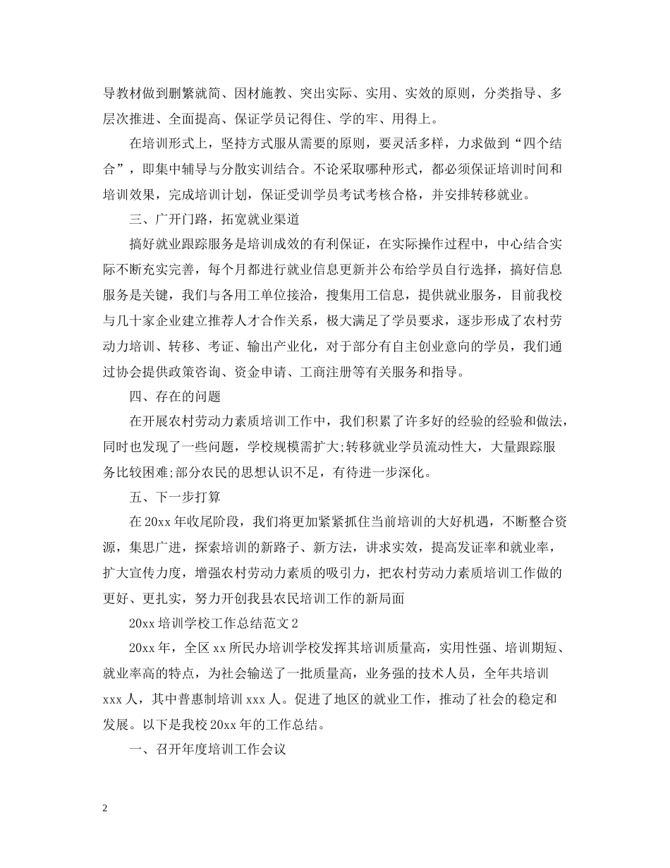 培训学校工作总结范文_第2页
