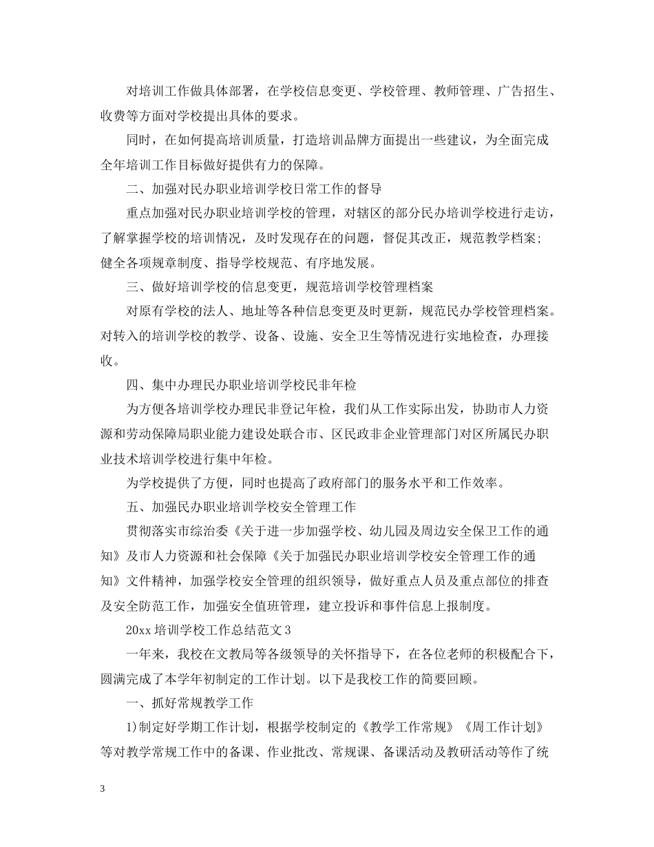 培训学校工作总结范文_第3页