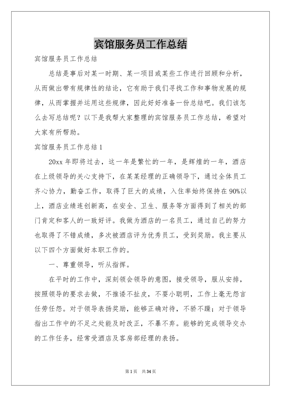 宾馆服务员工作参考总结_第1页