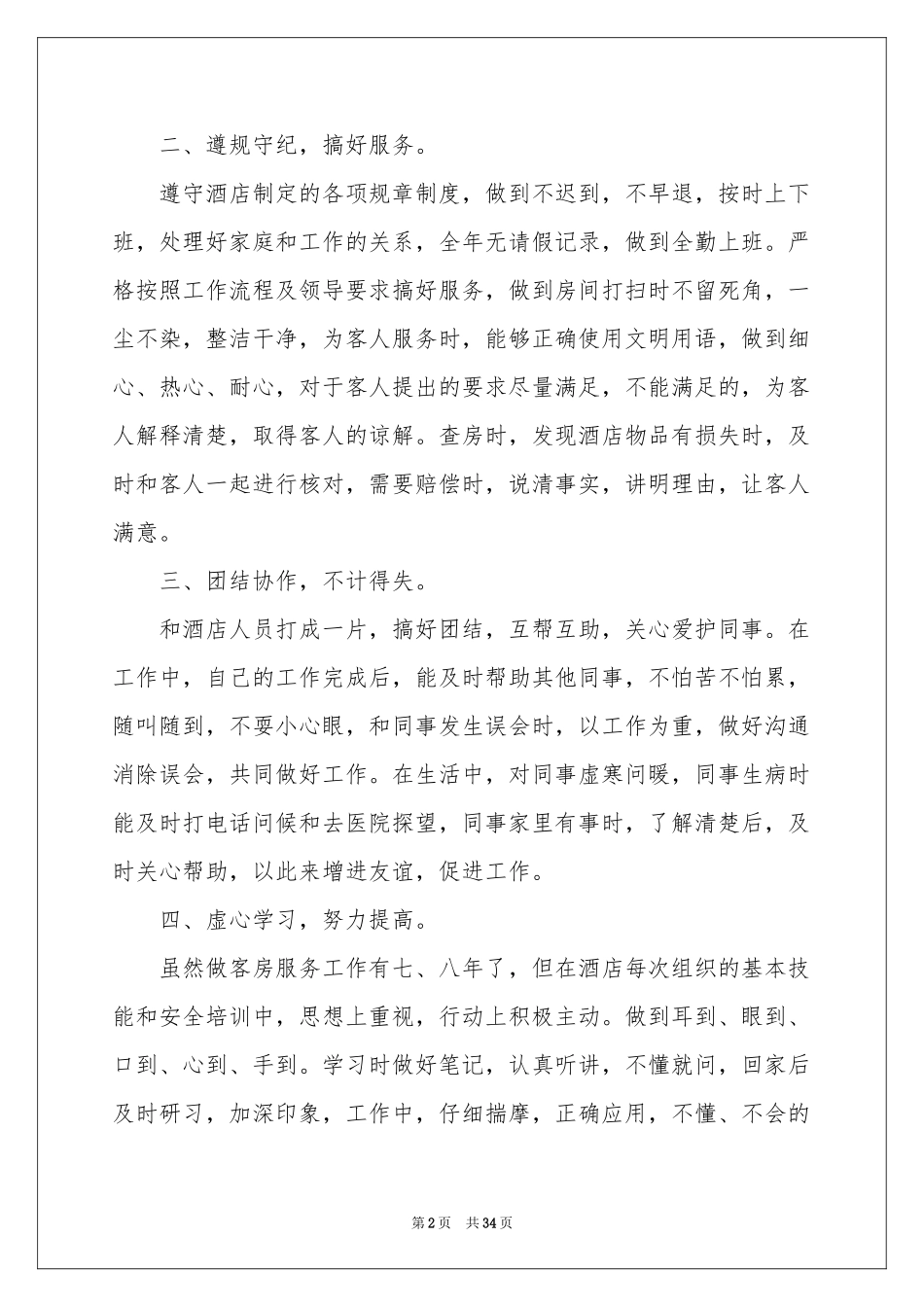 宾馆服务员工作参考总结_第2页