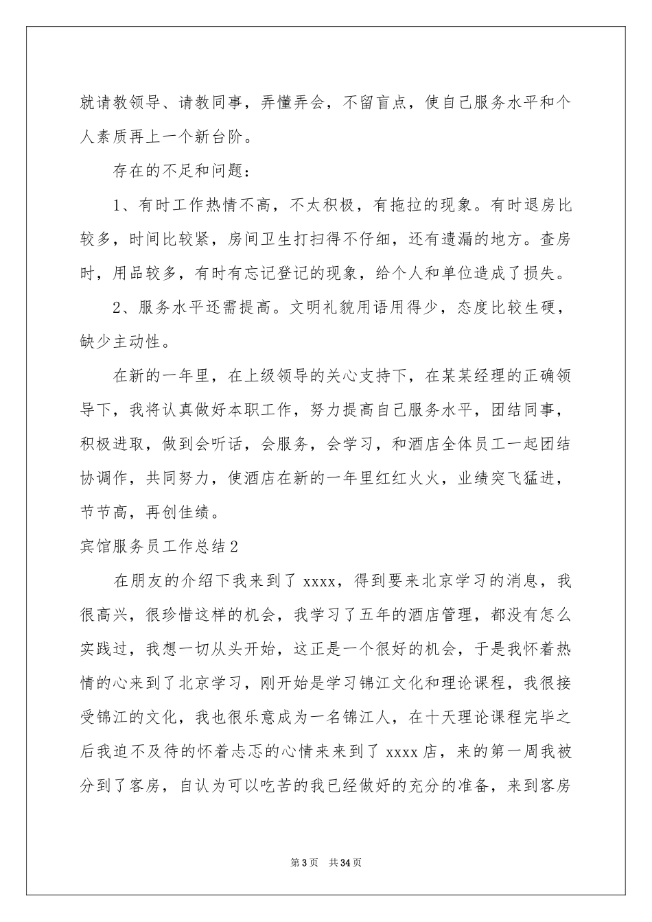 宾馆服务员工作参考总结_第3页