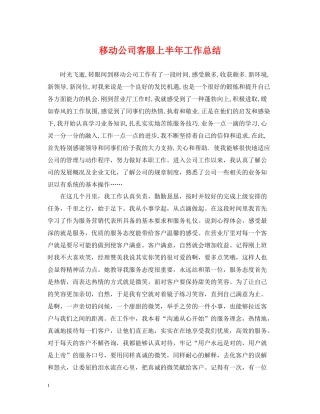 移动公司客服上半年工作总结