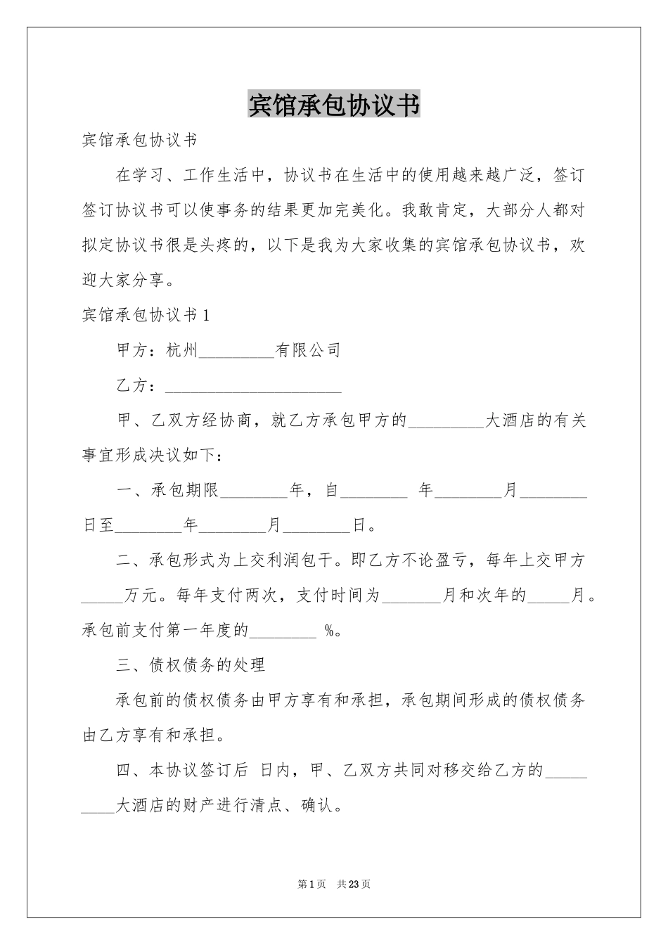 宾馆承包协议书_第1页