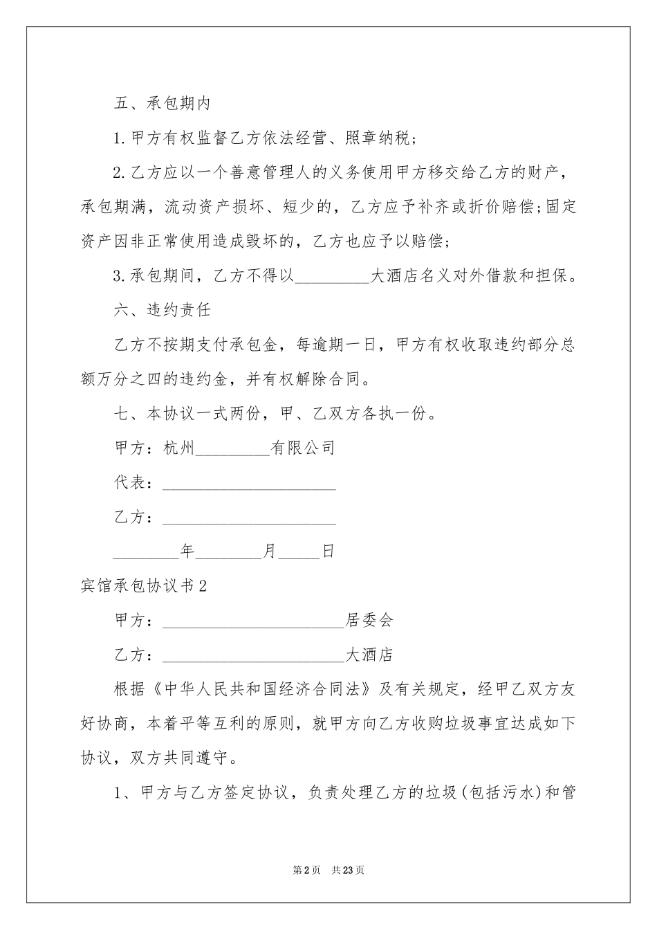宾馆承包协议书_第2页