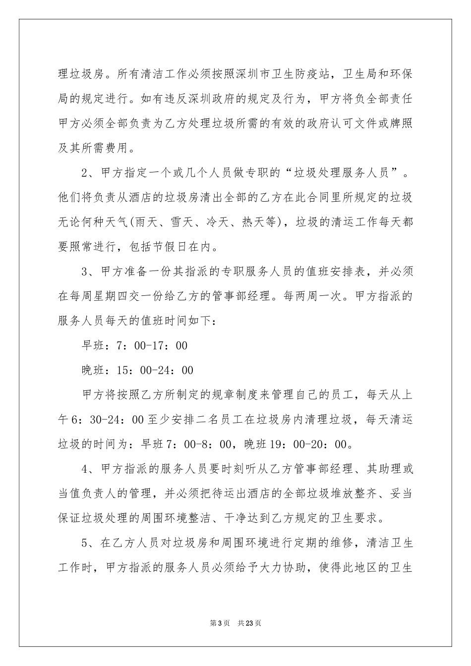 宾馆承包协议书_第3页