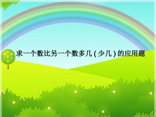 求一个数比另一个数多几（少几）的应用题课件