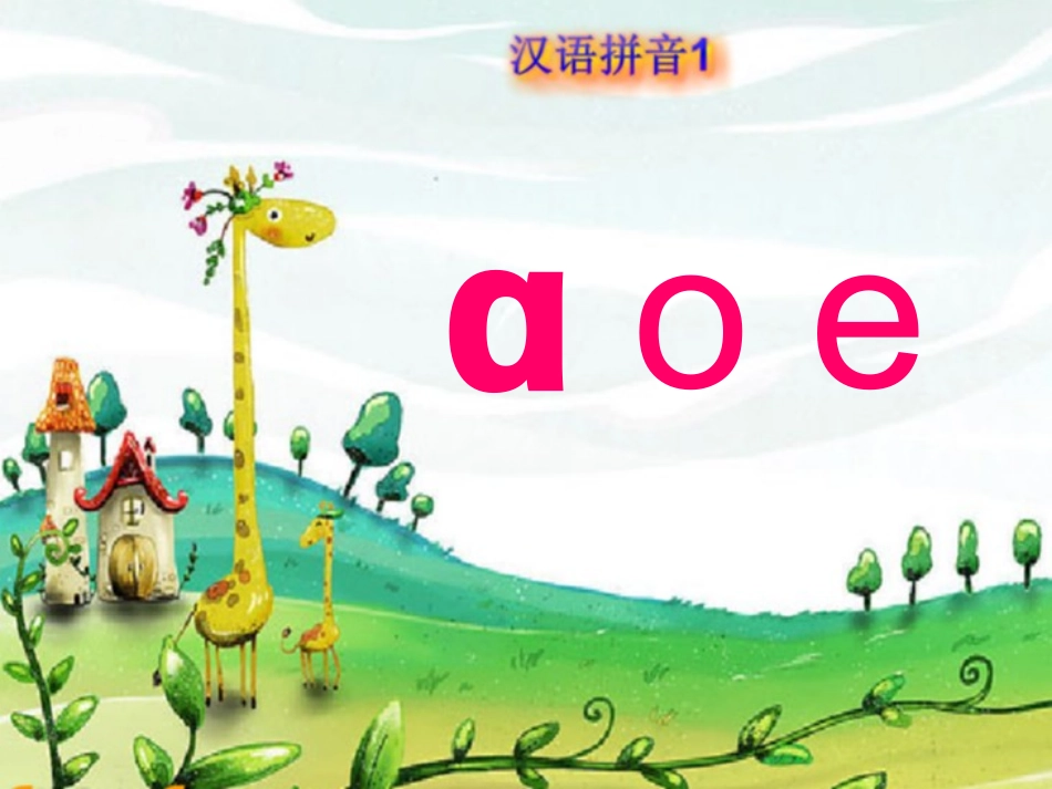 小学语文一年级上a_o_e_课件_第3页