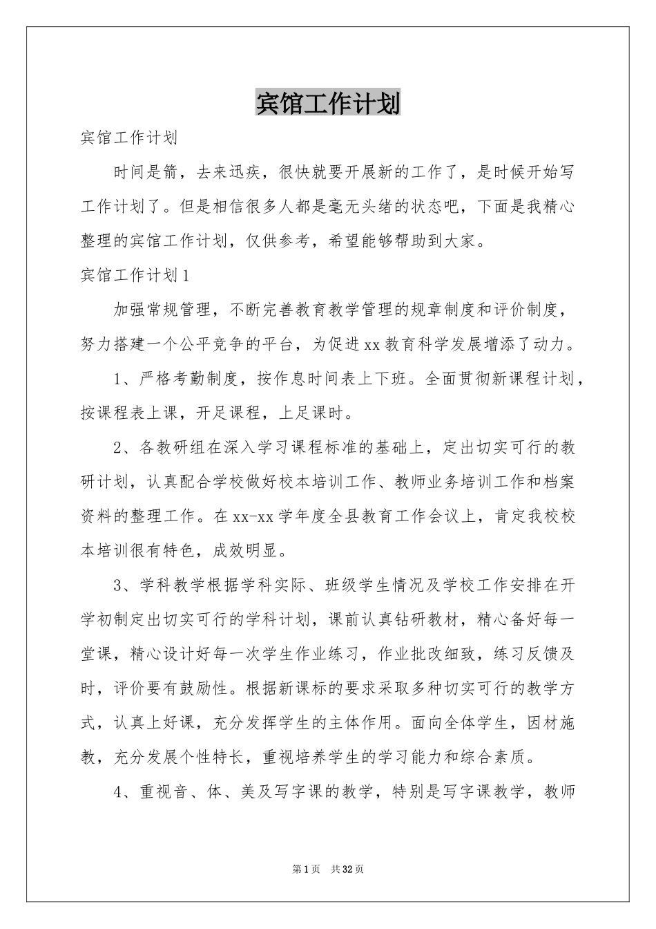 宾馆工作参考计划_第1页