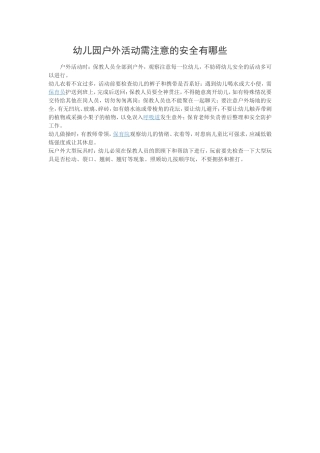 幼儿园户外活动需注意的安全有哪些