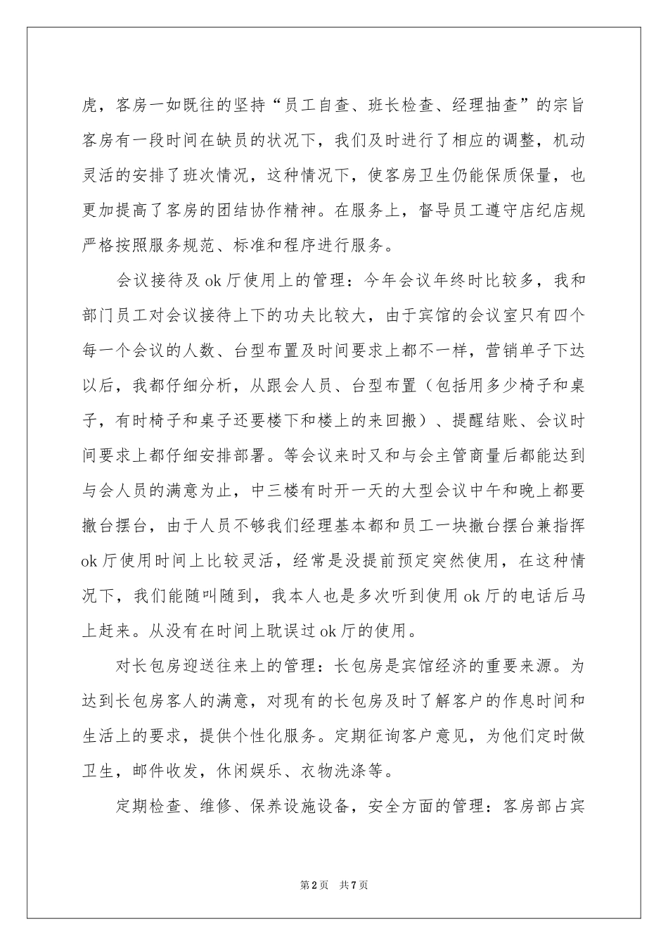宾馆客房述职报告_第2页
