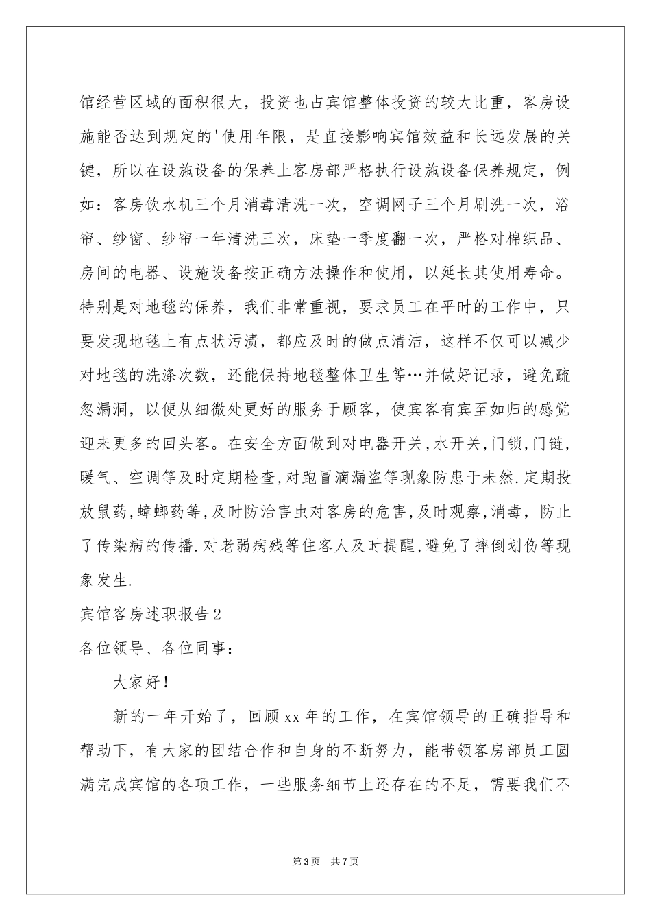 宾馆客房述职报告_第3页