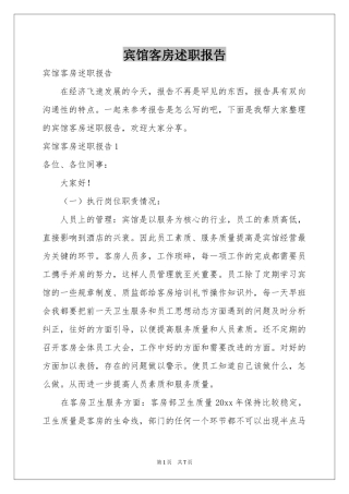 宾馆客房述职报告