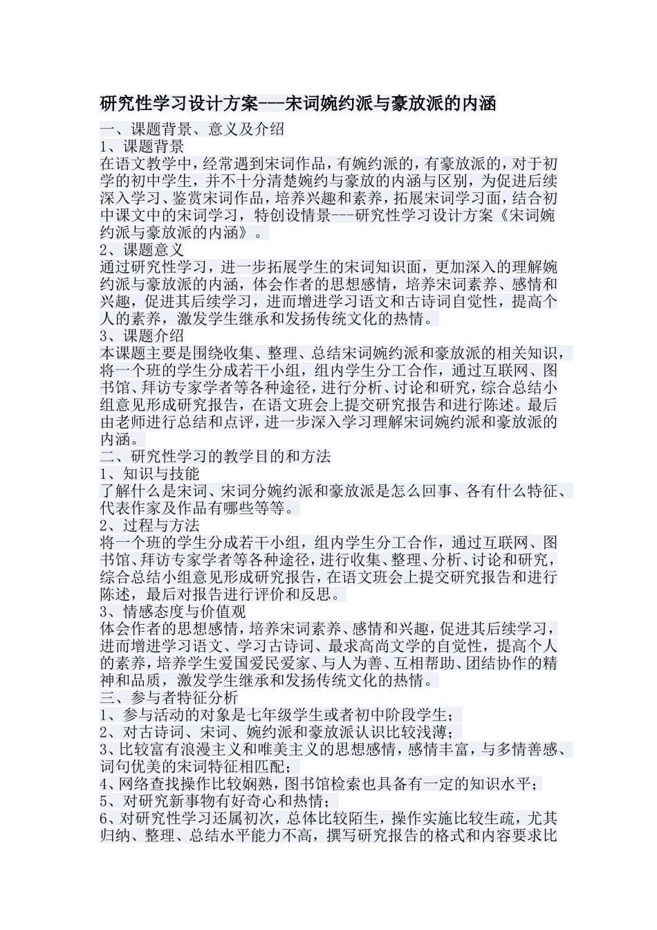 研究性学习设计方案---宋词婉约派与豪放派的内涵_第1页