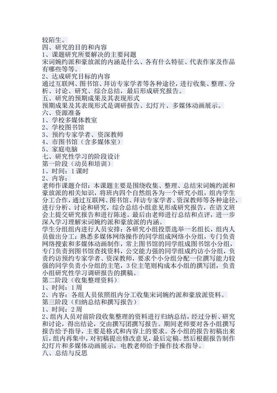 研究性学习设计方案---宋词婉约派与豪放派的内涵_第2页