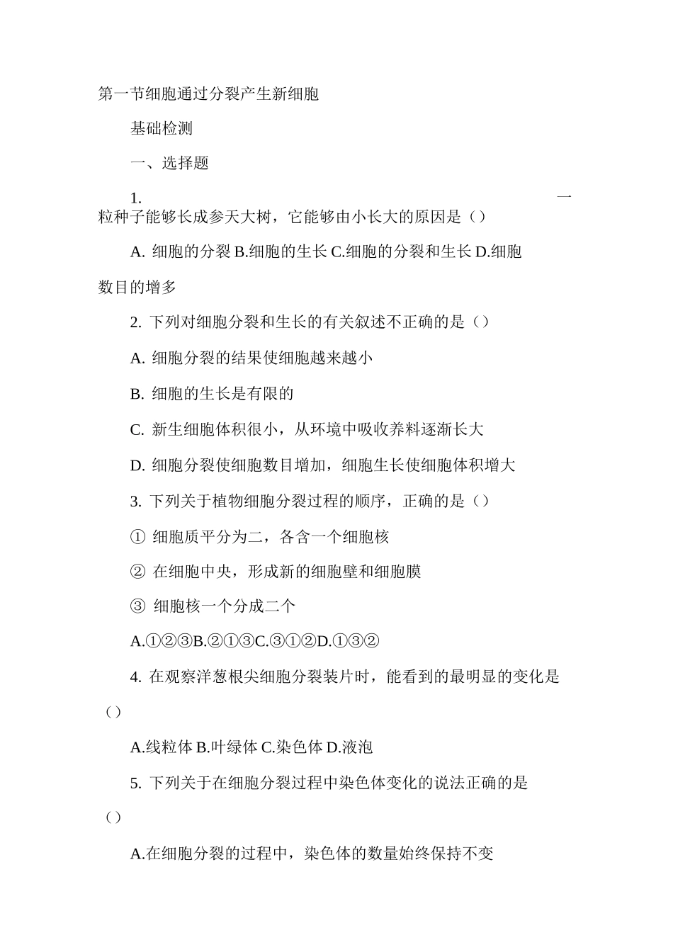 细胞通过分裂产生新细胞练习题2_第1页
