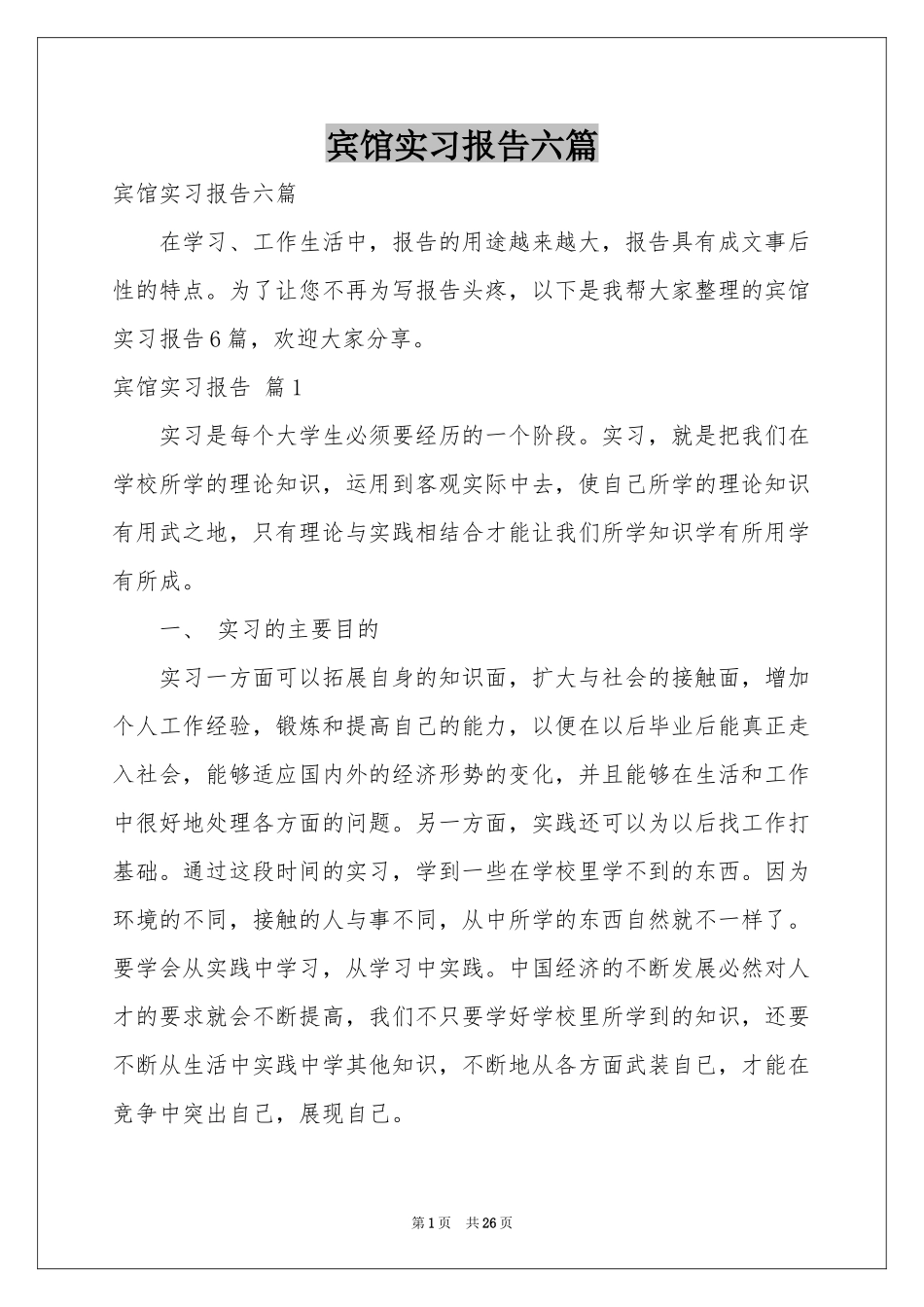 宾馆实习报告六篇_第1页