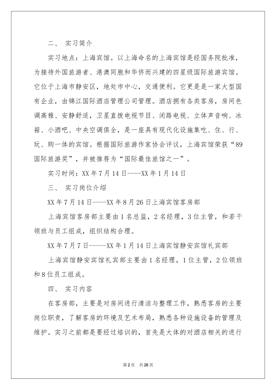 宾馆实习报告六篇_第2页