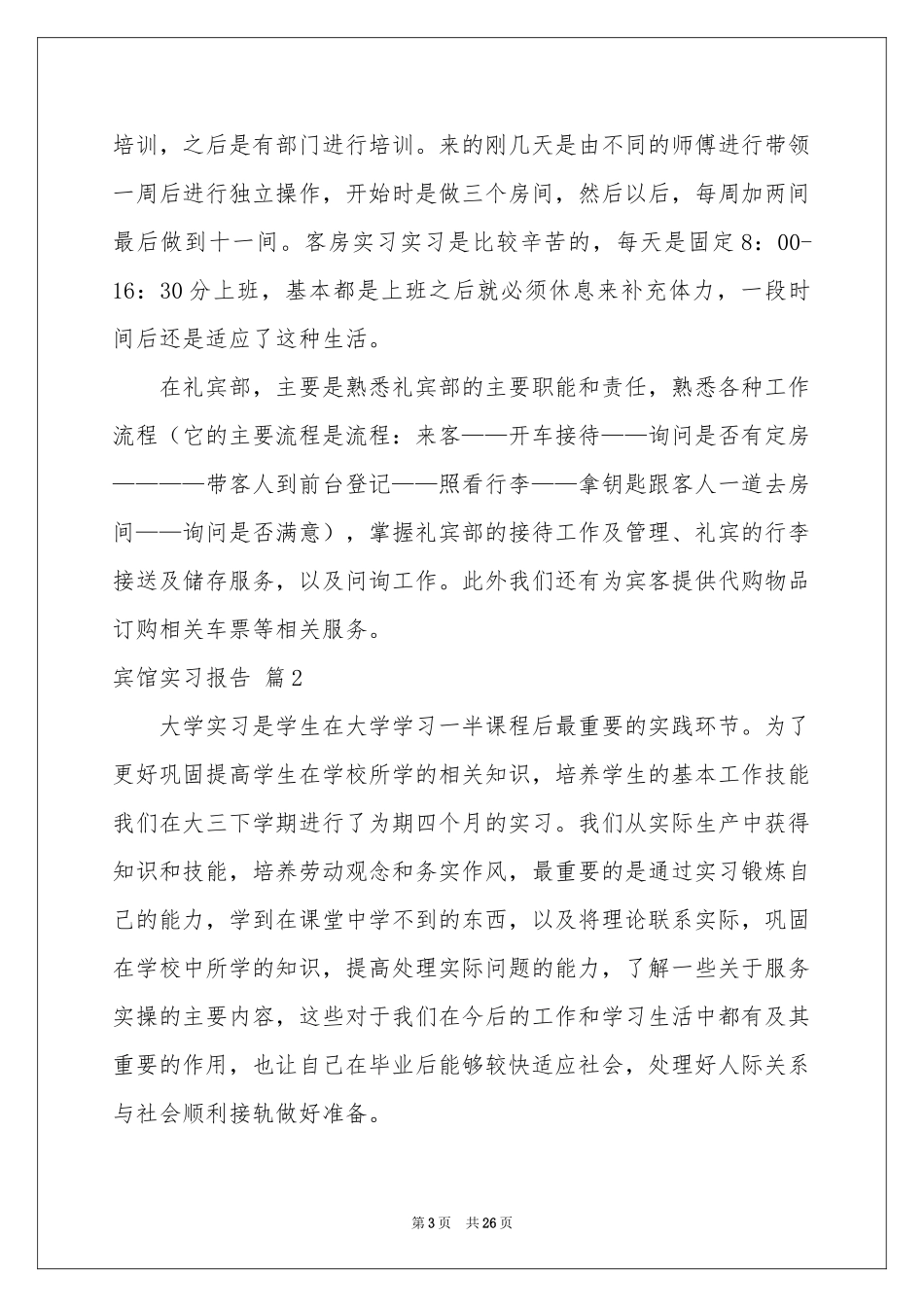 宾馆实习报告六篇_第3页