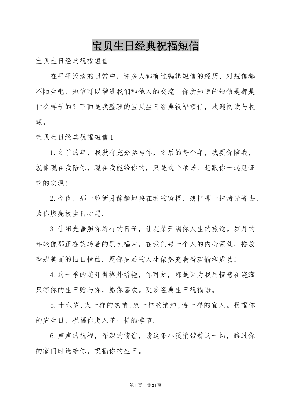 宝贝生日经典祝福短信_第1页