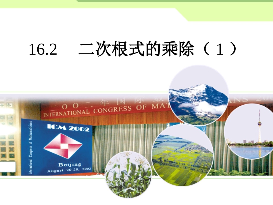 二次根式的乘除（）_第1页