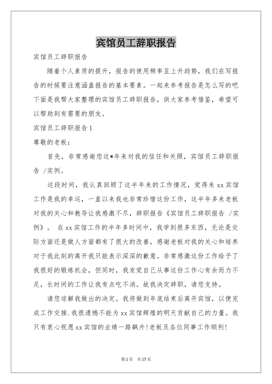 宾馆员工辞职报告_第1页